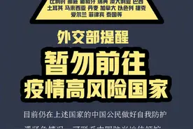 外交部提醒：这26国，暂勿前往图片