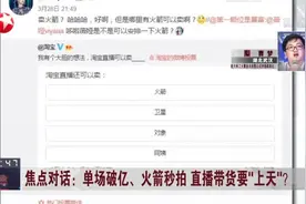 薇娅直播卖火箭，火箭厂商：800人下单，只有一家公司完成交易视频封面