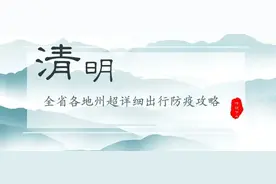 清明假期即将到来，全省各地州超详细出行防疫攻略请收下！图片