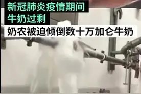 历史重现？疫情致牛奶过剩 美国数十万加仑牛奶倒下水道！真相可能与你想的不一样图片