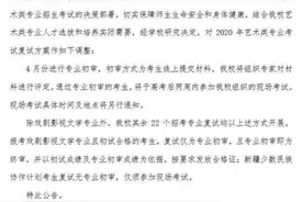 中国传媒大学：调整2020年艺术类专业考试复试方案图片