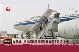 民航局“五个一”政策出台，国际航班总量维持在每周不超过134班视频封面