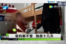 爸妈都不管 7岁娃独居十几天图片