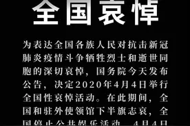 哀悼 | 国务院公告：2020年4月4日举行全国性哀悼活动图片
