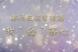 期待在这里相遇——我“绘”等你图片
