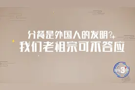「国际3分钟」分餐是外国人发明的？我们老祖宗可不答应图片