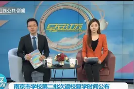 南京公布第二批次返校复学时间：初二、高二年级学生4月7日开学