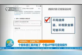 个税年度汇算开始了！个税APP即可查询操作，你退税了吗？视频封面