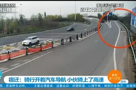 宿迁：骑车开着汽车导航，小伙骑电动车上高速公路，民警及时制止视频封面
