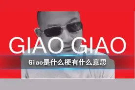 抖音Giao是什么梗 抖音Giao梗意思出处详情图片