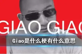 抖音Giao是什么梗 抖音Giao梗意思出处详情图片