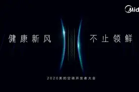 美的空调开发者大会，构建“N+1+1”技术全面升级图片