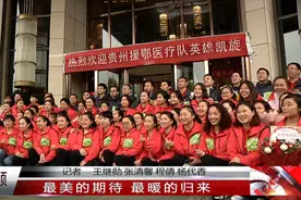 44个日夜！17位安顺援鄂英雄凯旋图片