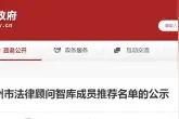 公示！福州调整法律顾问智库成员推荐名单图片