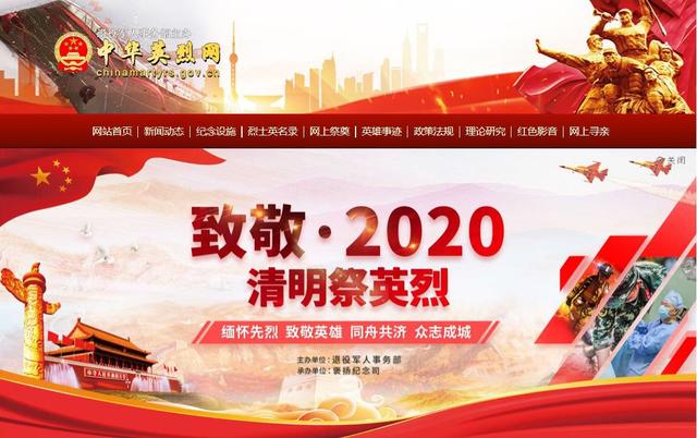 网上祭英献花留言（中华英烈网致敬2020祭英烈登录入口地址 网上祭奠的留言寄语怎么写）