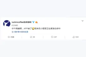 瑞幸咖啡APP和小程序双双宕机，正在紧急抢修中图片