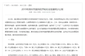 郑州去年GDP11589.7亿元，比上年增长6.5%图片