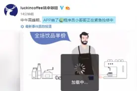 午高峰瑞幸APP崩了，官方：正抢修视频封面