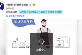 午高峰瑞幸APP崩了，官方：正抢修视频封面