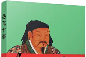 《岳飞十讲》：了解岳飞真实的一生图片