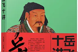 《岳飞十讲》：了解岳飞真实的一生图片