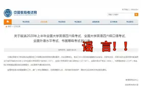 6月英语四六级考试取消？教育部：系推迟视频封面