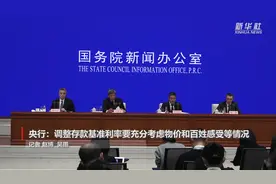 央行：调整存款基准利率要充分考虑物价和百姓感受等情况视频封面