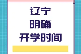 辽宁明确开学时间图片