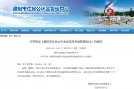 濮阳出台公积金提取新办法，违规取消其5年内贷款资格图片