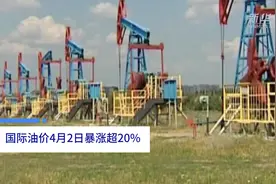 中国财富报道|国际油价4月2日暴涨超20%视频封面