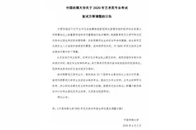 中传发布艺考复试方案调整公告 4月线上专业初审图片
