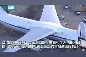 俄罗斯为何派最大军机给美国送援助？原来是有这些考量图片