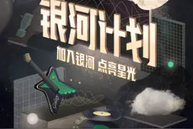 QQ音乐携汪苏泷开启「银河计划」，鼓励音乐创作者勇敢追梦图片