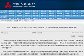 央行：2020年4月对中小银行定向降准 并下调金融机构在央行超额存款准备金利率图片