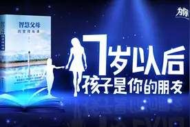 为你读书：7岁以后，孩子是你的朋友图片