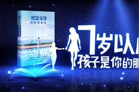 为你读书：7岁以后，孩子是你的朋友图片