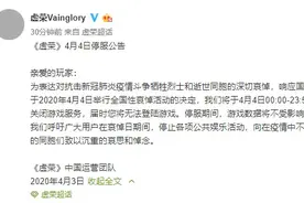 明日全国性哀悼 网易宝船穿越火线王者荣耀停服停赛图片