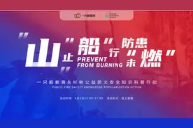 一只船教育联合上海杉树公益发起防火安全知识科普行动图片