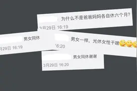 女性休一年产假，将更难找工作？爸爸能否也来坐月子？你怎么看？