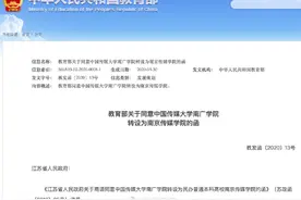 定了！中国传媒大学南广学院转设为南京传媒学院图片