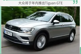 将于2020年年内发布 大众推出Tiguan GTE图片