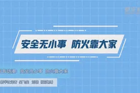 科普动漫：安全无小事  防火靠大家视频封面