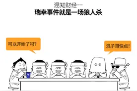 你造么？瑞幸事件就是一场狼人杀图片