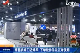关注瑞幸咖啡财务造假事件 南昌多家门店爆单 下单软件无法使用