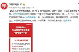 助力高考冲刺 学而思网校面向全国高三考生推出120天高考免费直播课图片