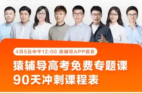 猿辅导“高考免费专题课”课程表发布 4月13日正式开课图片