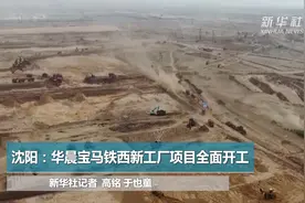 沈阳：华晨宝马铁西新工厂项目全面开工视频封面