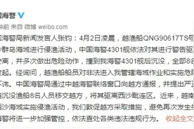 中国海警：越南渔船非法进入西沙群岛海域侵渔，撞我海警船后沉没，8船员被救起图片