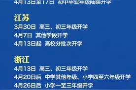 18省份公布最新开学时间图片