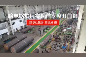 哈电锅炉厂实现首季度开门红视频封面